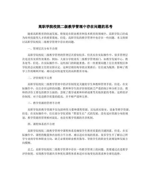 高职学院校院二级教学管理中存在问题的思考