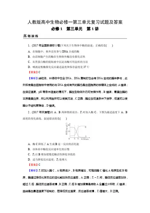 人教版高中生物必修一第三单元复习试题及答案