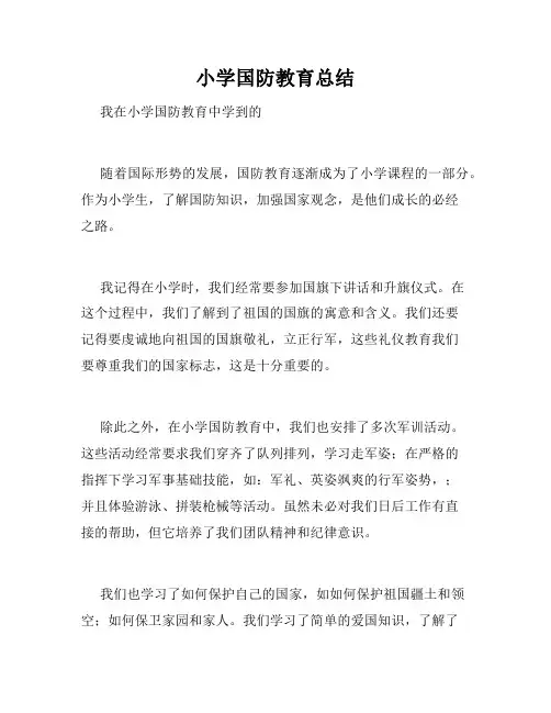 小学国防教育总结