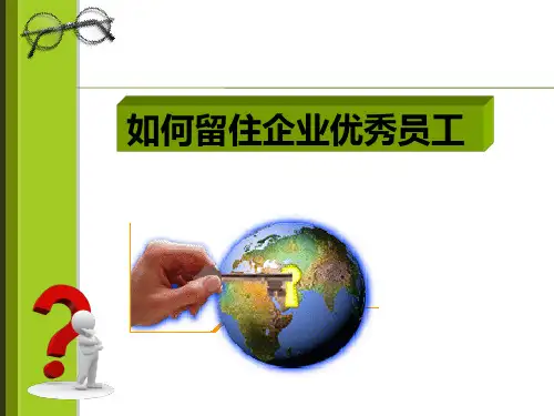 如何留住企业优秀员工4