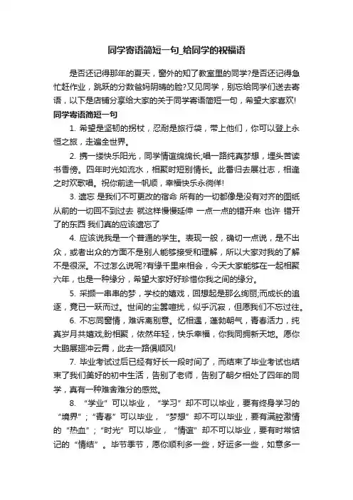 同学寄语简短一句_给同学的祝福语