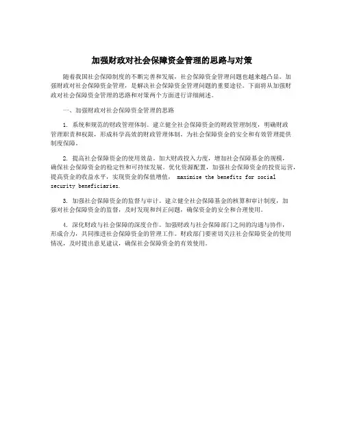 加强财政对社会保障资金管理的思路与对策