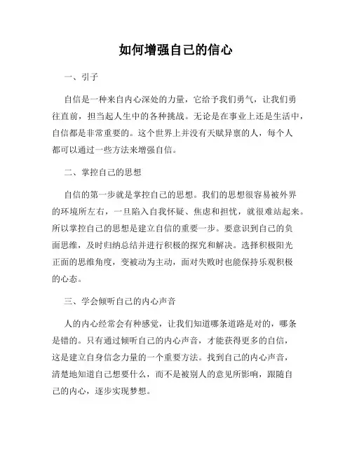 如何增强自己的信心