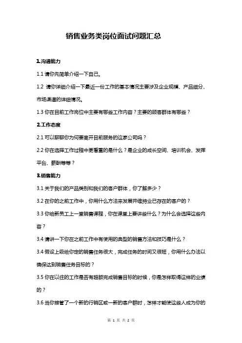 销售业务类岗位面试问题汇总