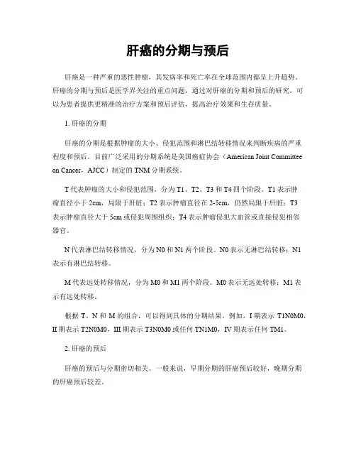 肝癌的分期与预后