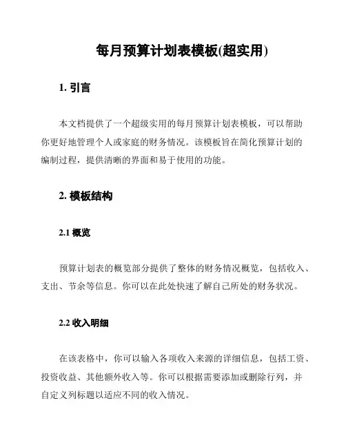每月预算计划表模板(超实用)