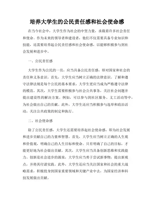 培养大学生的公民责任感和社会使命感