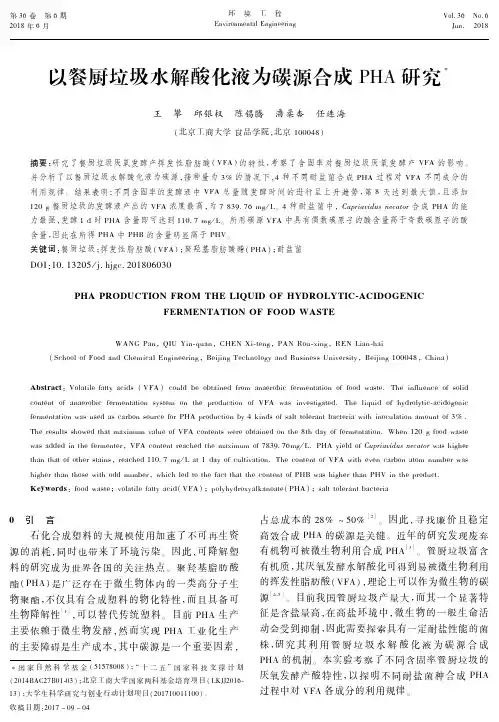 以餐厨垃圾水解酸化液为碳源合成PHA研究