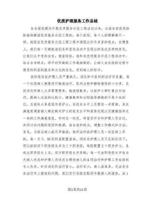 优质护理服务工作总结(4篇)