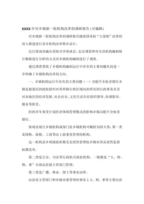 XXXX年对乡镇新一轮机构改革的调研报告可编辑