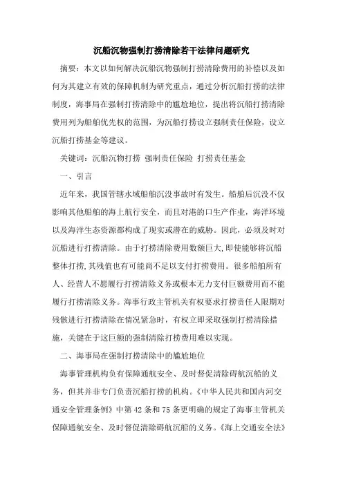 沉船沉物强制打捞清除若干法律问题研究