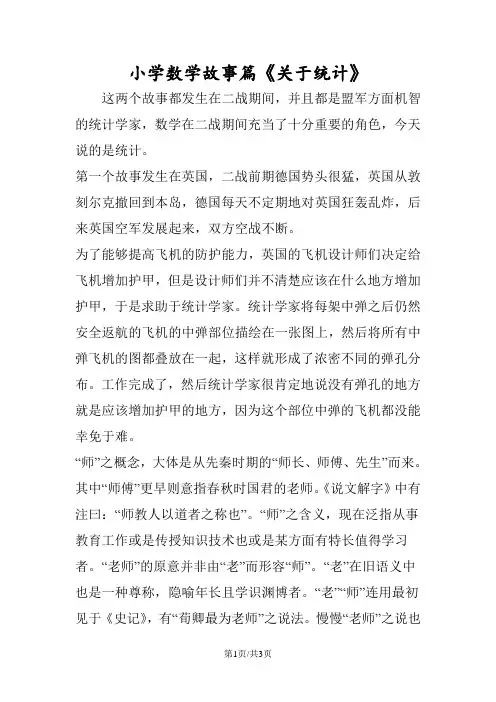 小学数学故事篇《关于统计》