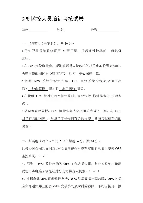 GPS监控人员培训考核试卷答案