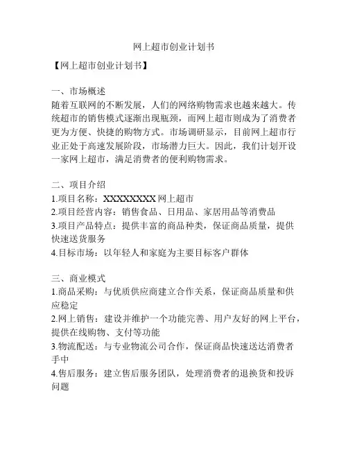 网上超市创业计划书