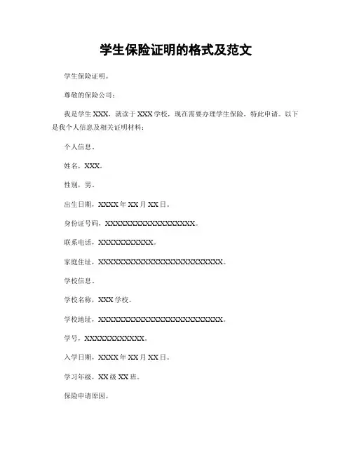 学生保险证明的格式及范文