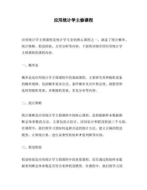 应用统计学主修课程