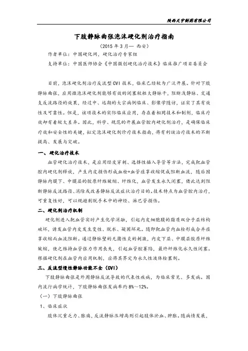 静脉曲张指南、图鉴-下肢静脉曲张硬化治疗指南(新)-248