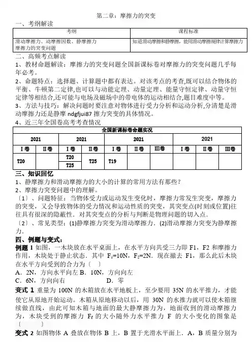 2022年 第一中学高三物理一轮复习学案：摩擦力突变问题