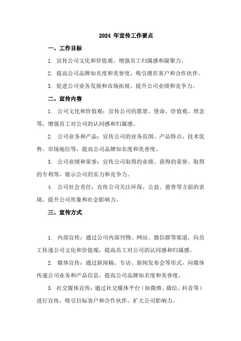2024 年宣传工作要点