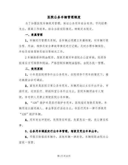 医院公务车辆管理制度(5篇)