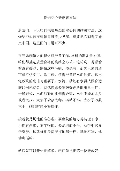 烧结空心砖砌筑方法