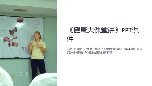 《健康大课堂讲》课件