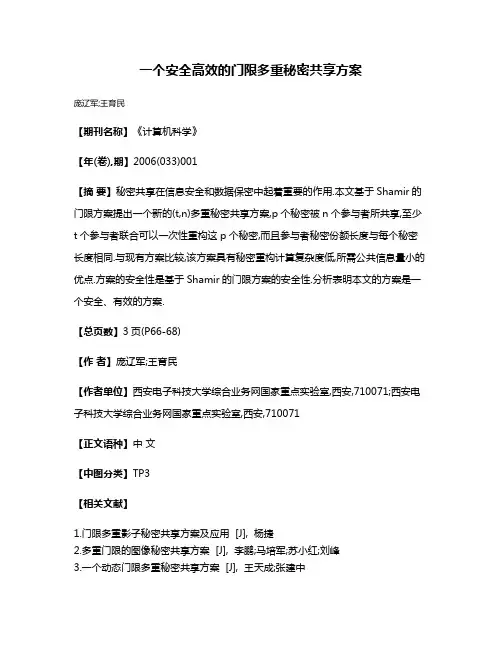 一个安全高效的门限多重秘密共享方案