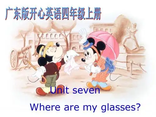 开心学英语四年级上册Unit7Wherearemyglasses之一PPT精品精品文档