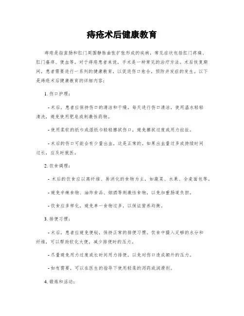 痔疮术后健康教育