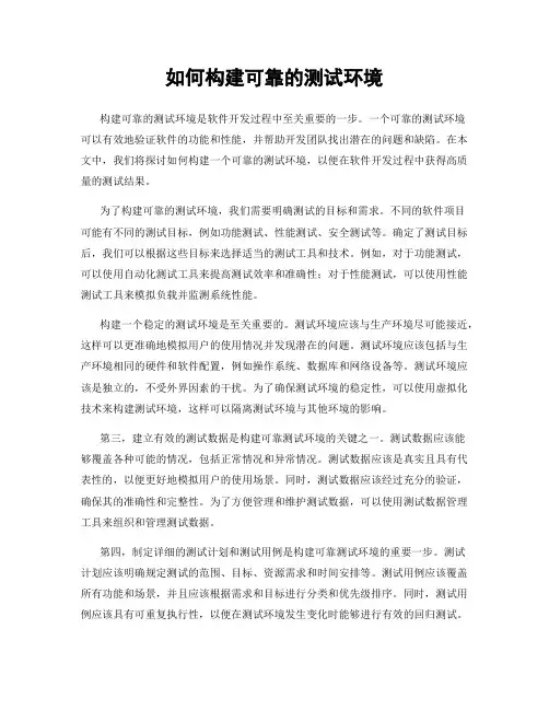 如何构建可靠的测试环境