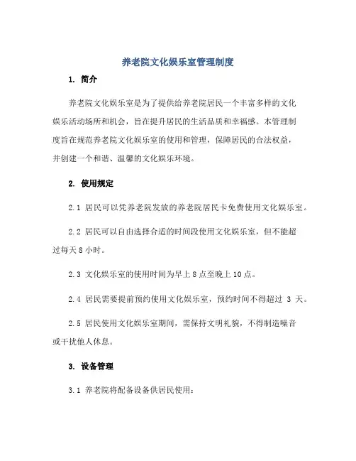 2023养老院文化娱乐室管理制度正规范本(通用版)