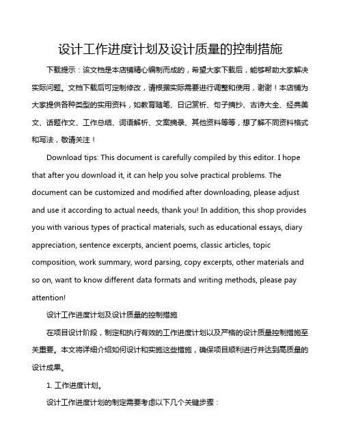 设计工作进度计划及设计质量的控制措施