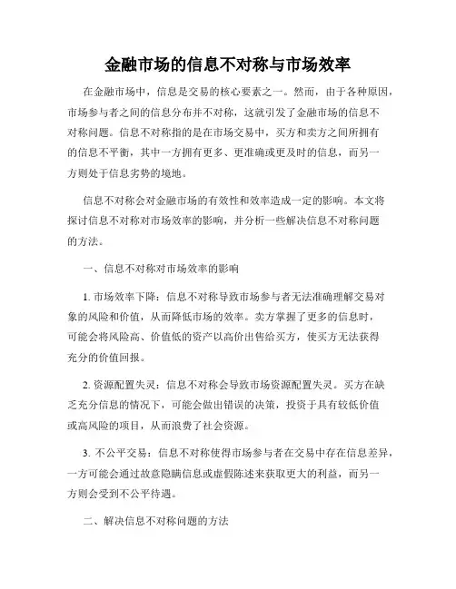 金融市场的信息不对称与市场效率