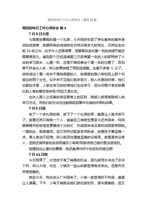 简短的每日工作心得体会（通用15篇）