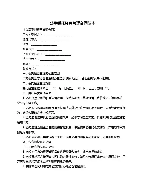 公墓委托经营管理合同范本