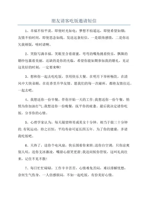朋友请客吃饭邀请短信