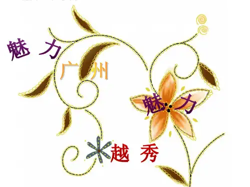 魅力魅力广州越秀1 . 越秀历史2 .