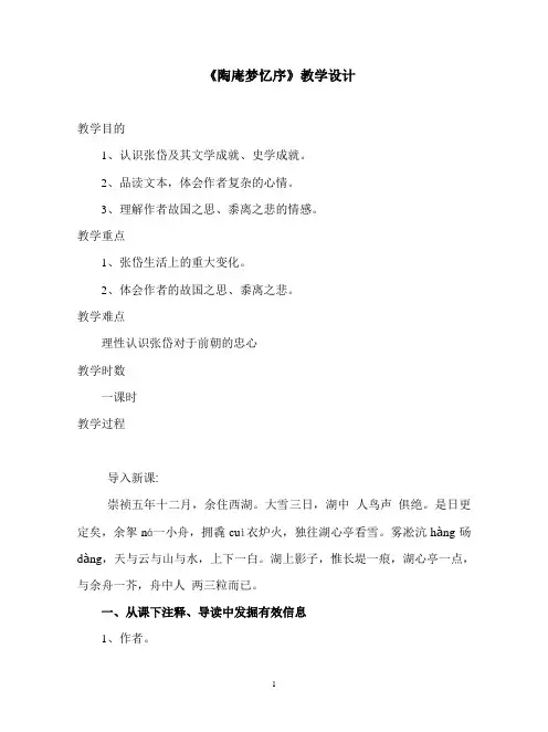 人教版高中语文选修“中国古代诗歌散文欣赏”《陶庵梦忆序》课堂教学设计