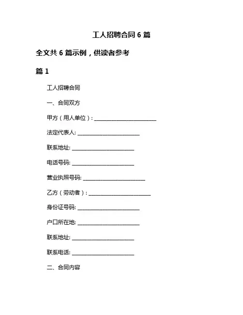 工人招聘合同6篇