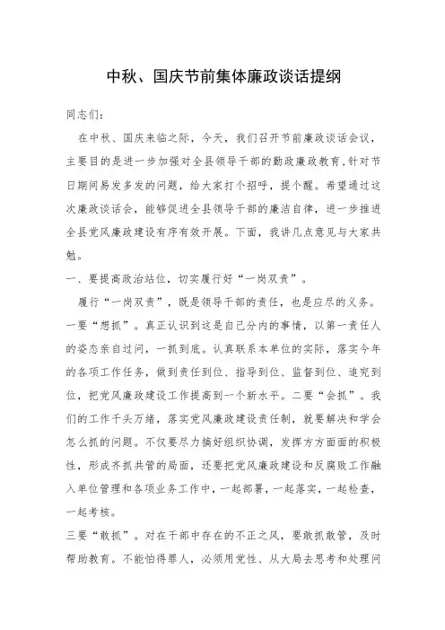 中秋、国庆节前集体廉政谈话提纲