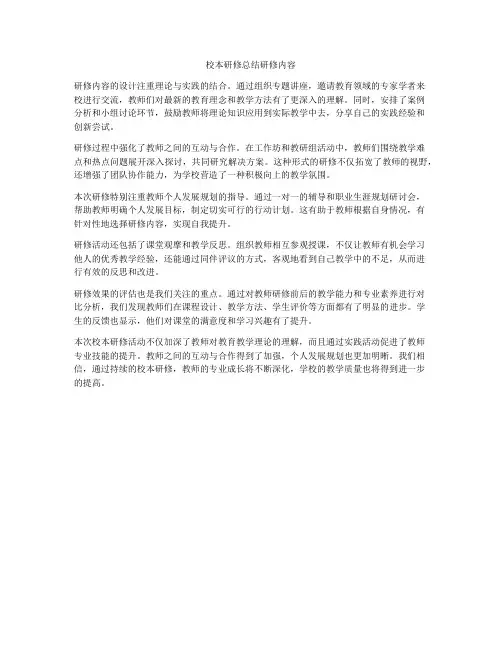 校本研修总结研修内容