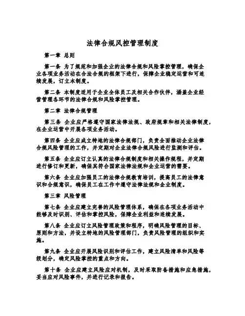 法律合规风控管理制度