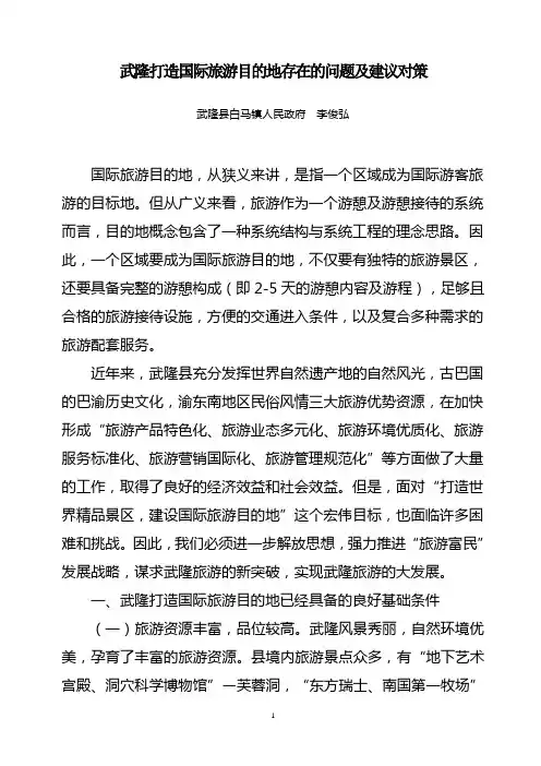 武隆打造国际旅游目的地存在的问题及建议对策