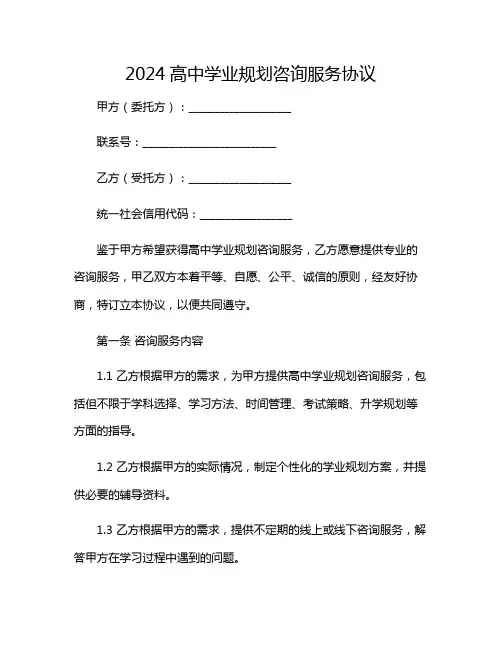 2024年高中学业规划咨询服务协议