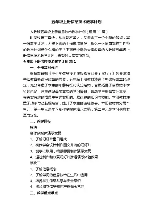 人教版五年级上册信息技术教学计划（通用11篇）