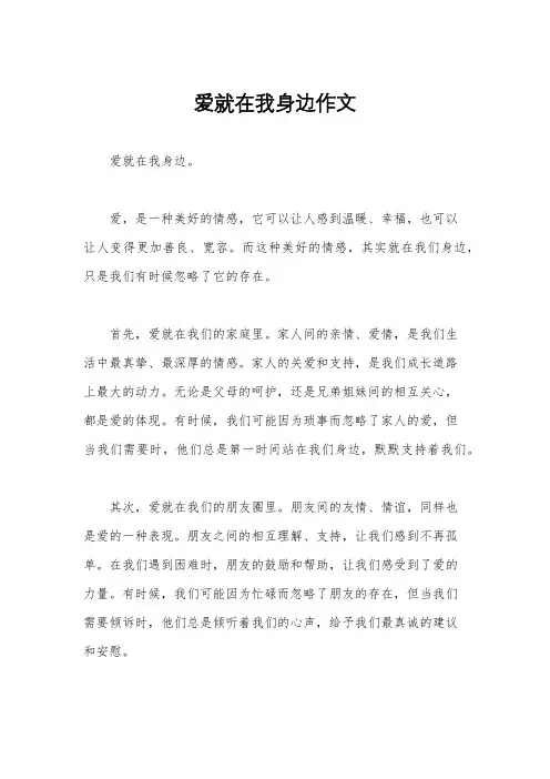 爱就在我身边作文