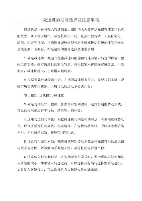减速机的型号选择及注意事项