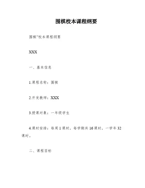 围棋校本课程纲要