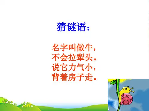 人音版二年级音乐《蜗牛与黄鹂鸟》课件3