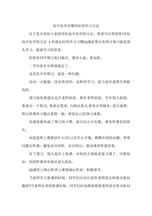 高中化学有哪些好的学习方法